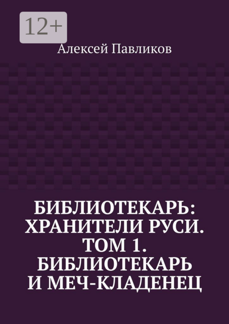 Библиотекарь: Хранители Руси. Том 1. Библиотекарь и Меч-кладенец