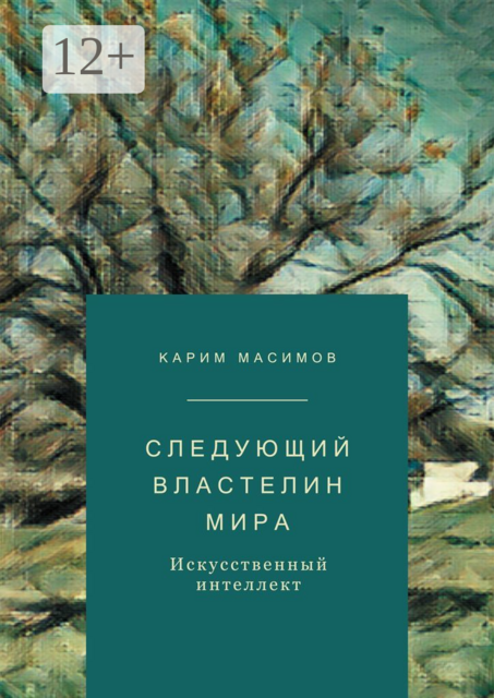 Следующий властелин мира. Искусственный интеллект