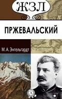 Н. Пржевальский. Его жизнь и путешествия