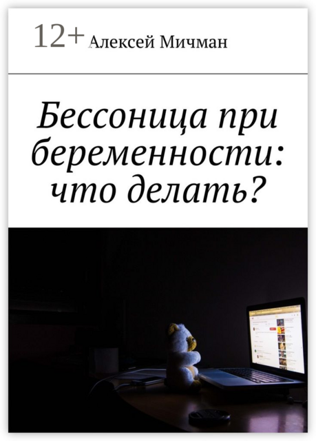 Бессоница при беременности: что делать, Алексей Мичман
