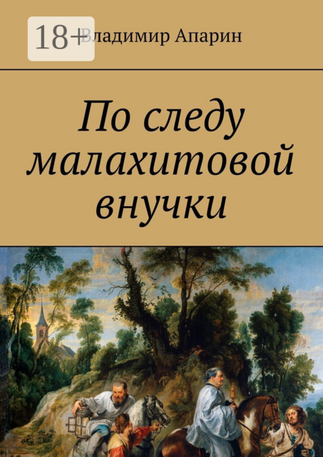 По следу малахитовой внучки