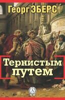 Тернистым путем