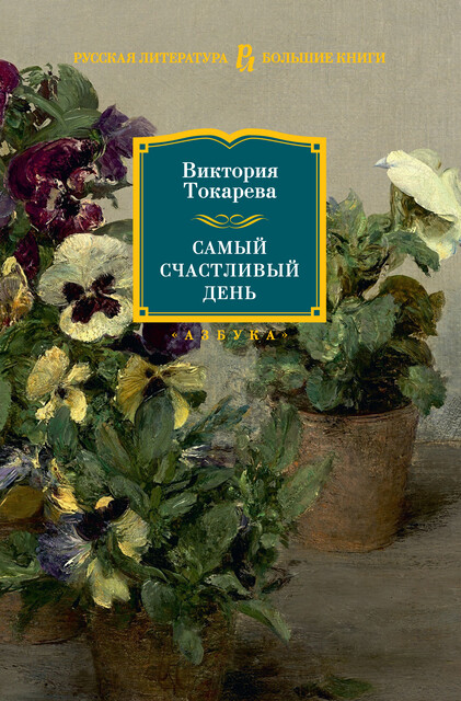 Самый счастливый день, Виктория Токарева