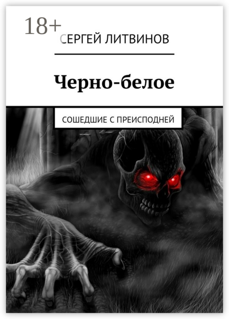 Черно-белое. Сошедшие с преисподней, Сергей Литвинов