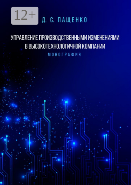 Управление производственными изменениями в высокотехнологичной компании. Монография, Денис Пащенко