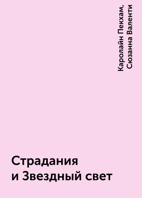 Страдания и Звездный свет