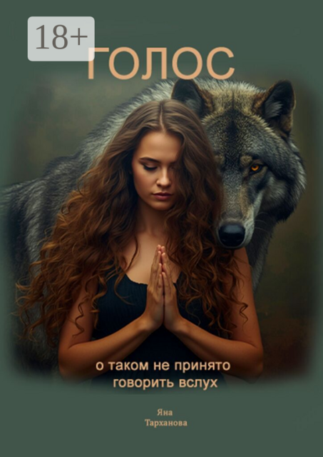 Голос. О таком не принято говорить вслух