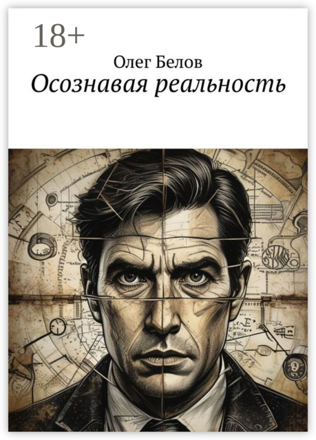 Осознавая реальность