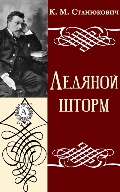Ледяной шторм
