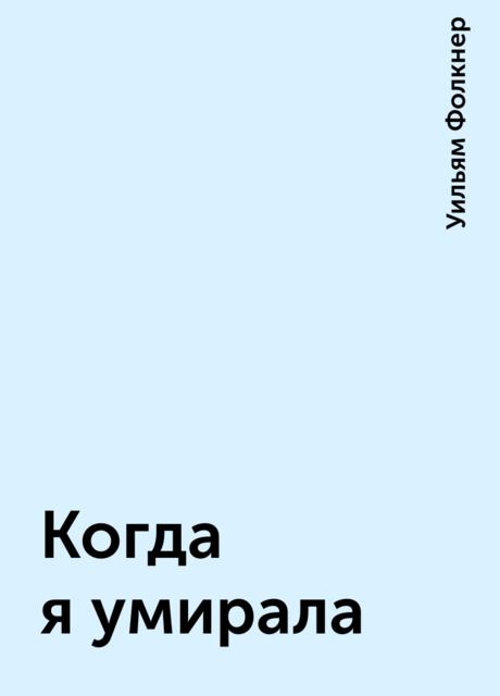 Когда я умирала
