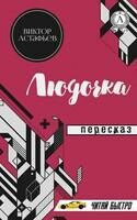 Виктор Астафьев. Людочка. Пересказ
