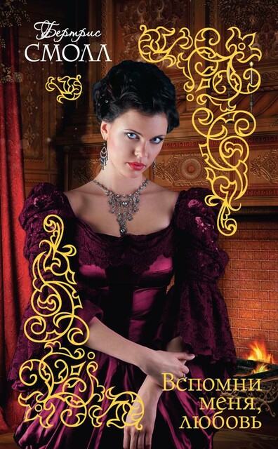 Блейз Уиндхем. Книга 2. Вспомни меня, любовь