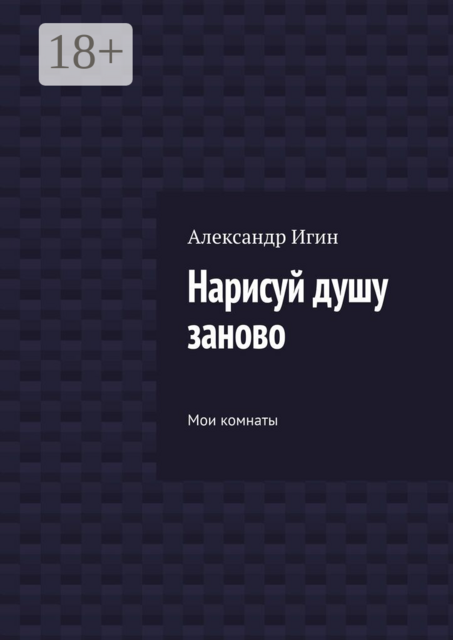 Нарисуй душу заново. Мои комнаты