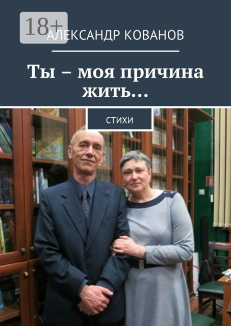 Ты – моя причина жить…