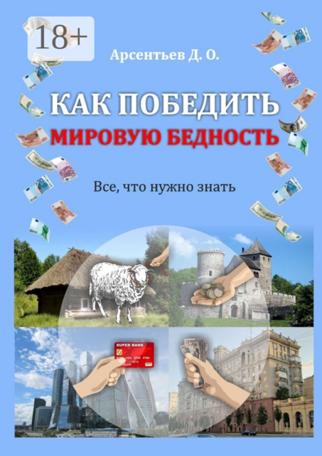 Как победить мировую бедность. Цена вопроса — отказ от резервной валюты