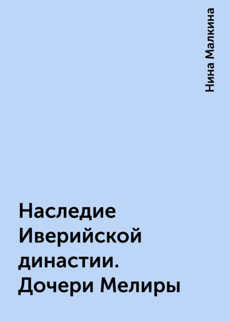 Наследие Иверийской династии. Дочери Мелиры