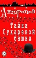 Тайна Сухаревой башни