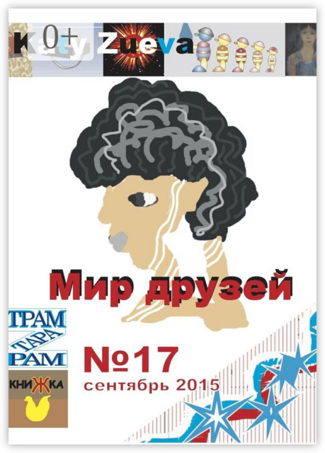 Мир друзей №17, сентябрь 2015