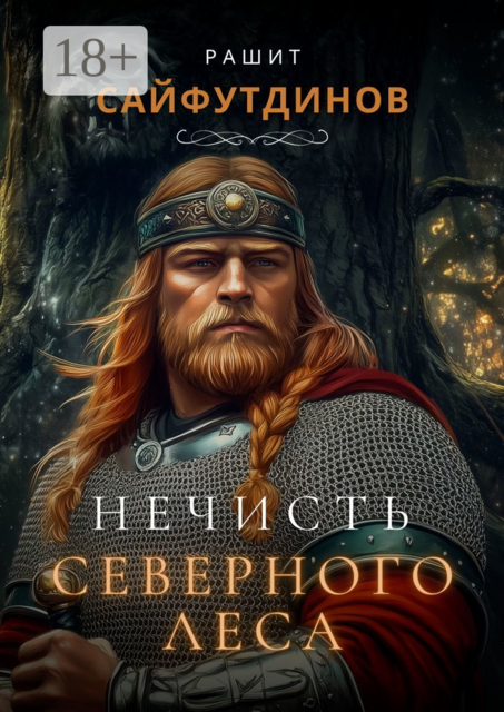 Нечисть Северного леса