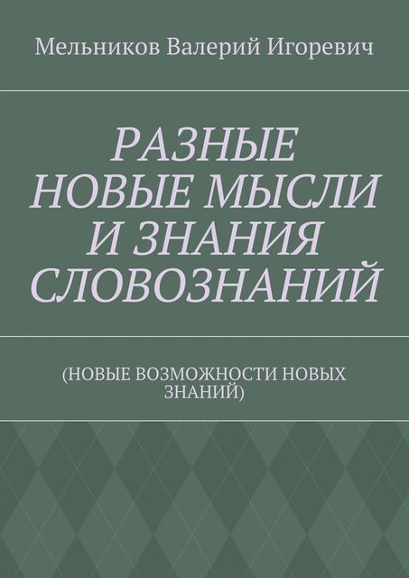 РАЗНЫЕ НОВЫЕ МЫСЛИ И ЗНАНИЯ СЛОВОЗНАНИЙ