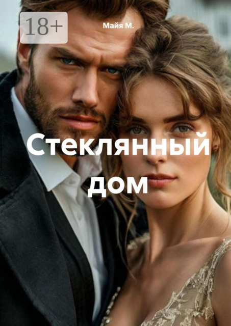 Стеклянный дом, Майя М.