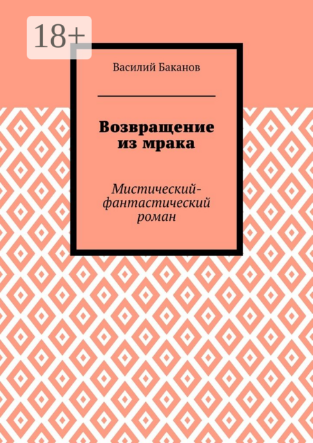 Возвращение из мрака. Мистический-фантастический роман