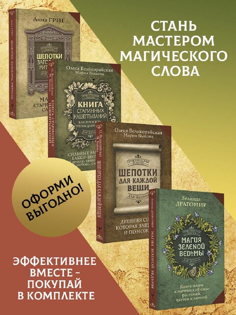 Шепотки, заговоры, ритуалы. Магия старинного слова, Книга старинных нашептываний. Как просить, чтобы дано было. Сильные заговоры бабки-шептухи на д, Мария Быкова, Анна Григ, Олеся Великорайская, Зелинда Драгомир