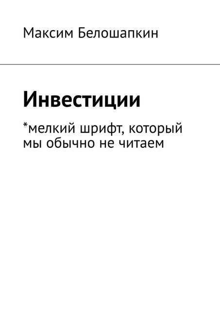 Инвестиции. Мелкий шрифт, который мы обычно не читаем