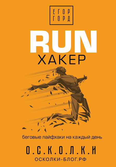 RUN хакер. Беговые лайфхаки на каждый день, Егор Горд