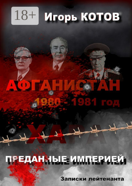 Преданные империей. Записки лейтенанта