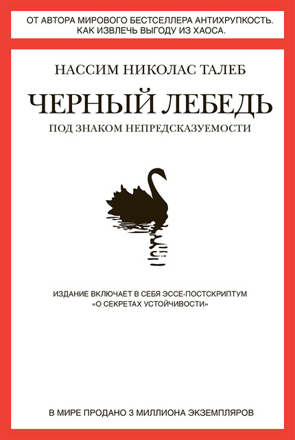 Черный лебедь