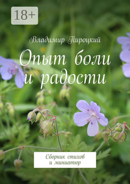Опыт боли и радости. Сборник стихов и миниатюр