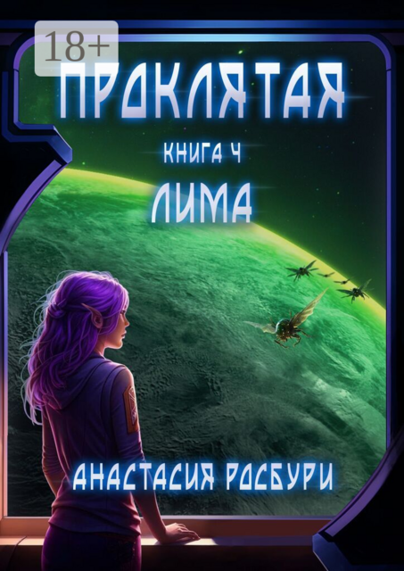 Проклятая. Лима. Книга 4