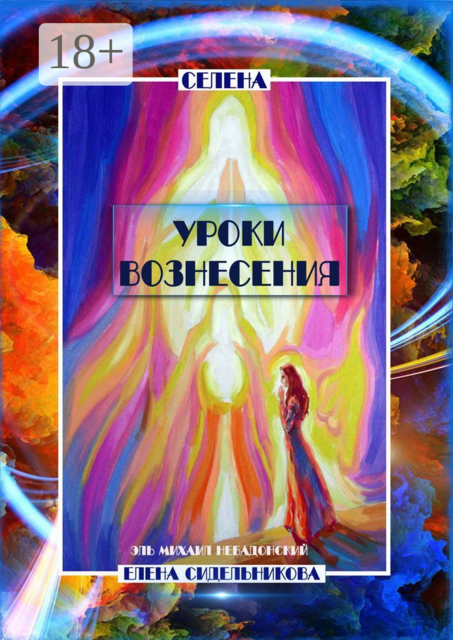 Уроки вознесения. Эль Михаил Небадонский