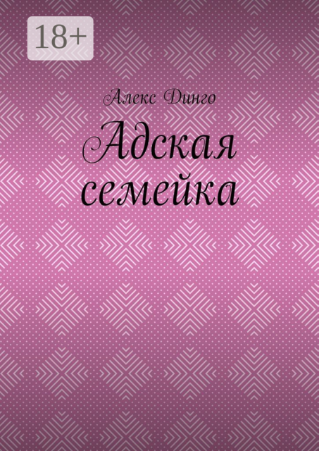 Адская семейка