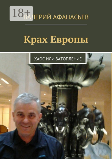 Крах Европы. Хаос или затопление, Валерий Афанасьев