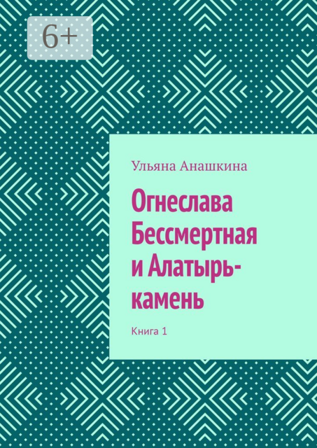 Огнеслава Бессмертная и Алатырь-камень. Книга 1