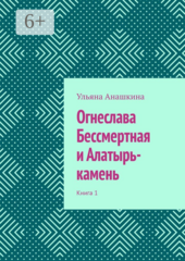 Огнеслава Бессмертная