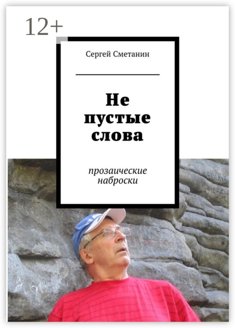 Не пустые слова. прозаические наброски