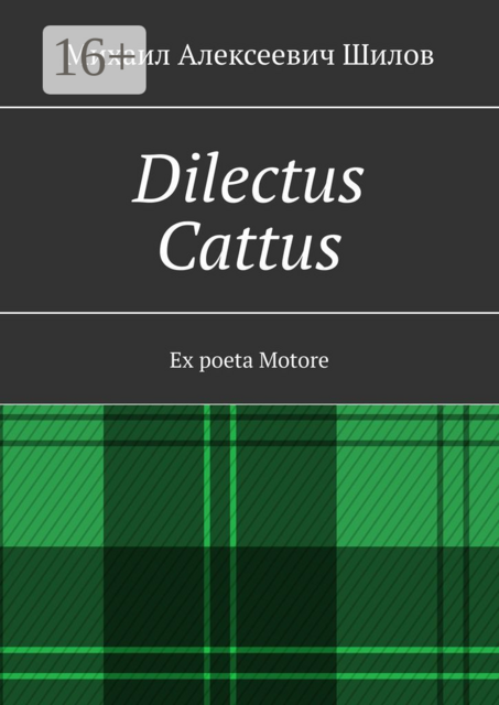 Dilectus Cattus. Ex poeta Motore, Михаил Шилов