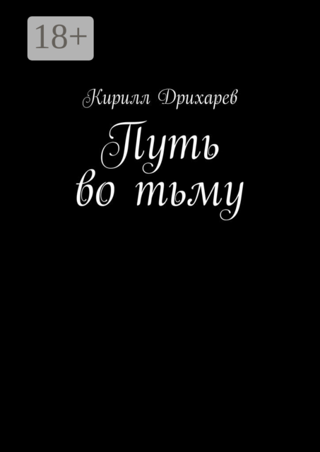 Путь во тьму, Кирилл Дрихарев