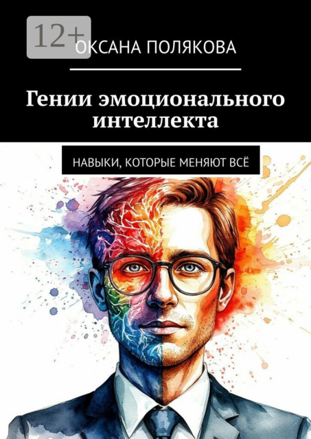 Гении эмоционального интеллекта. Навыки, которые меняют всё