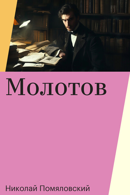 Молотов, Николай Помяловский