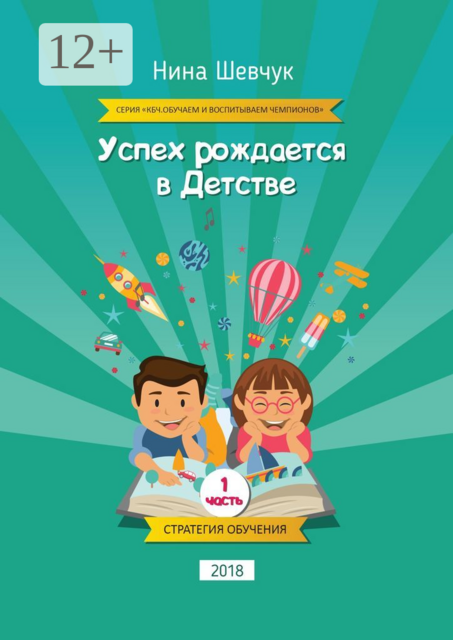 Успех рождается в детстве. Серия «КБЧ. Обучаем и воспитываем чемпионов», Нина Шевчук