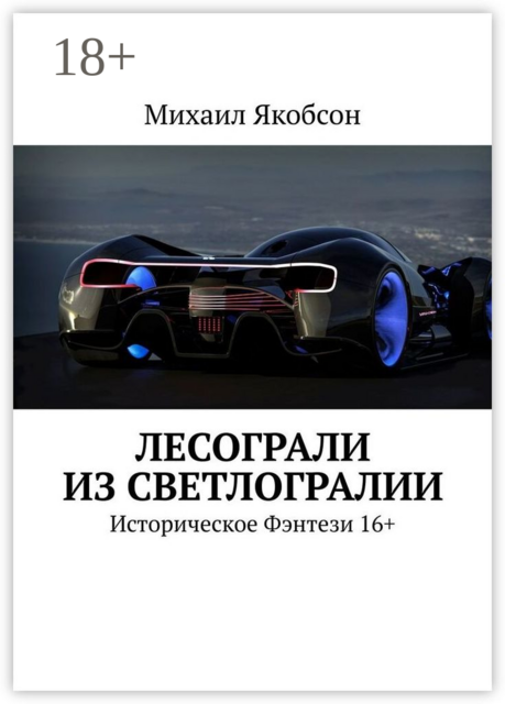 Лесограли из Светлогралии. Историческое Фэнтези 16