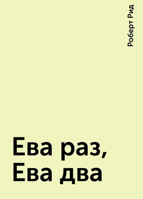 Ева раз, Ева два