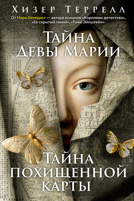 Тайна Девы Марии.Тайна похищенной карты