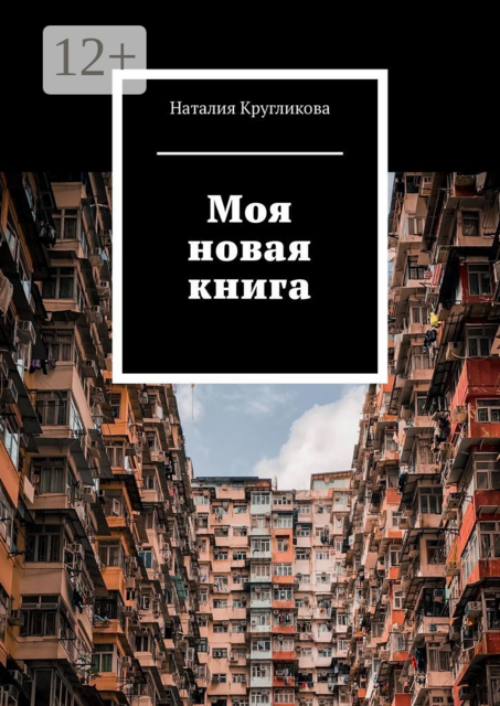 Моя новая книга