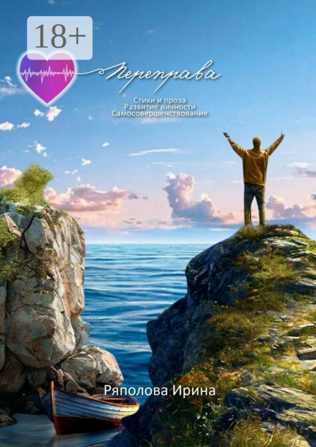 Переправа. Развитие личности. Самосовершенствование