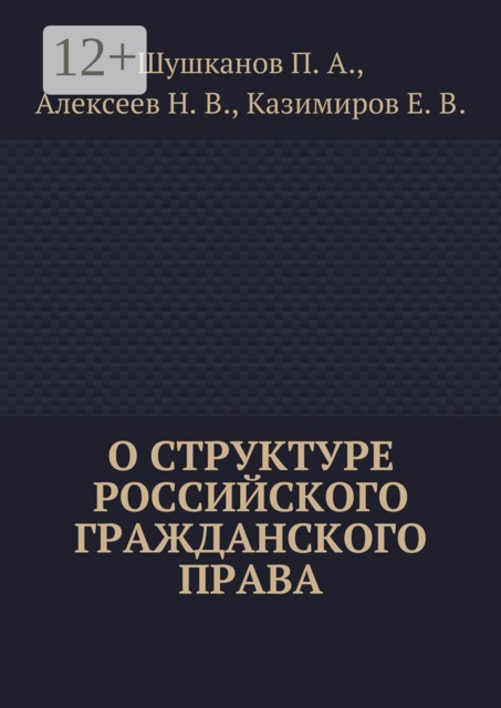 О структуре российского гражданского права
